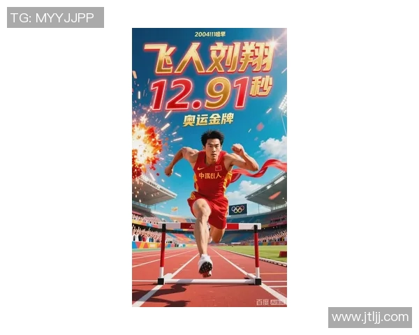 刘翔的拼搏精神激励了一代年轻人追逐体育梦想的勇气与信念